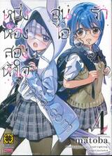 หนึ่งห้อง สองหัวใจ อุ่นไอรัก เล่ม 04