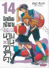 นักเขียนหน้าตาย กับ นายโนซากิคุง เล่ม 14