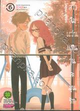 สาวลืมแว่นแสนวุ่นละมุนรัก เล่ม 06