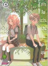 สาวลืมแว่นแสนวุ่นละมุนรัก เล่ม 04 (ปรับราคา)