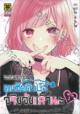 จะขอคบกับคุณซัคคิวบัสจริงจังแล้วนะ เล่ม 01 + ป้ายแขวนประตู PP