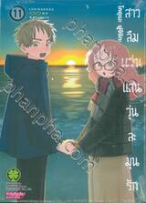 สาวลืมแว่นแสนวุ่นละมุนรัก เล่ม 11