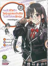 กะแล้วชีวิตรักวัยรุ่นของผมมันต้องไม่สดใสเลยสักนิด -monologue- เล่ม 21