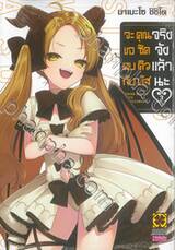 จะขอคบกับคุณซัคคิวบัสจริงจังแล้วนะ เล่ม 03