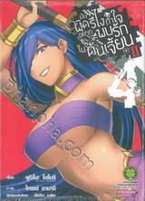 มันผิดรึไงถ้าใจอยากจะพบรักในดันเจี้ยน II เล่ม 04 (การ์ตูน)