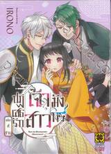 ปฏิเสธรัก เจ้าสาวมังกร เล่ม 03