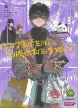 คุณวายร้ายกับวันหยุดสบายๆ ของเขา เล่ม 05