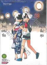 เด็กใหม่แสนซื่อ รุกหนักขั้นสุด เล่ม 13