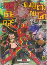 เรดเรนเจอร์ผจญภัยในต่างโลก เล่ม 04