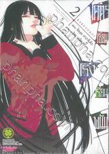 โคตรเซียนโรงเรียนพนัน เล่ม 02 (ปรับราคา)