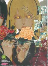 โคตรเซียนโรงเรียนพนัน เล่ม 04 (ปรับราคา)