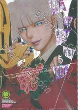 โคตรเซียนโรงเรียนพนัน เล่ม 05 (ปรับราคา)