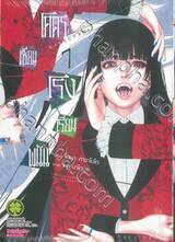 โคตรเซียนโรงเรียนพนัน เล่ม 07 (ปรับราคา)