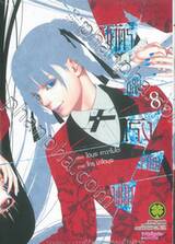 โคตรเซียนโรงเรียนพนัน เล่ม 08 (ปรับราคา)