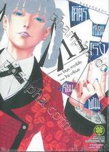 โคตรเซียนโรงเรียนพนัน เล่ม 11 (ปรับราคา)