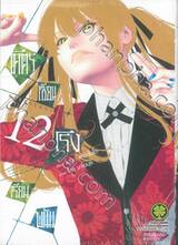 โคตรเซียนโรงเรียนพนัน เล่ม 12 (ปรับราคา)