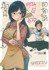 มื้อนี้คุณพี่สาวขอจัดให้ เล่ม 01