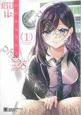 เธอน่ะ แอบชอบฉันอยู่ใช่มั้ย? เล่ม 01 + โปสการ์ด