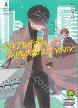 คุณวายร้ายกับวันหยุดสบายๆ ของเขา เล่ม 03 (ปรับราคา)