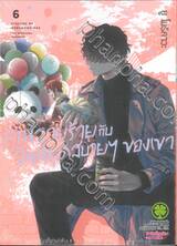 คุณวายร้ายกับวันหยุดสบายๆ ของเขา เล่ม 06