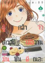 ผู้กล้าจ๋าเควสต์เมื่อวานมันฟินดีเนอะ เล่ม 06