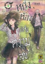 หนึ่งห้องแห่งความสุข เล่ม 04