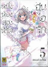 หนึ่งห้อง สองหัวใจ อุ่นไอรัก เล่ม 05