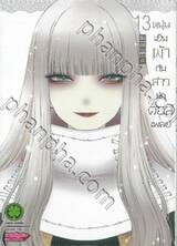 หนุ่มเย็บผ้ากับสาวนักคอสเพลย์ เล่ม 13