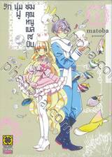 รักนุ่มฟูของคุณหนูเบลเซบับ เล่ม 08