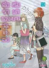 เมื่อรักของฉันและเธอเริ่มผลิบาน เล่ม 13