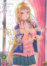 สาวแกลเมืองเหนือน่าฮักขนาด เล่ม 02