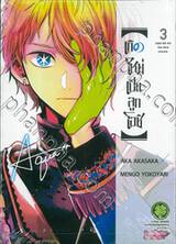 เกิดใหม่เป็นลูกโอชิ เล่ม 03