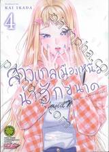 สาวแกลเมืองเหนือน่าฮักขนาด เล่ม 05