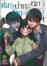 ต่อให้ปากจะฉีก ก็ไม่บอกรักเธอหรอก เล่ม 03