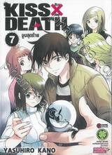 KISS X DEATH คิส X เดธ เล่ม 07 จูบสุดท้าย