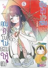 คุณคุโบะไม่ยอมให้ผมเป็นตัวประกอบ เล่ม 06