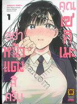 อย่าหน้าแดงสิครับคุณเซคิเมะ เล่ม 01