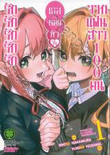 รักรักรักรักรักเธอหมดหัวใจจากแฟนสาว 100 คน เล่ม 01 (ปรับราคา)