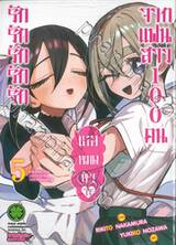 รักรักรักรักรักเธอหมดหัวใจจากแฟนสาว 100 คน เล่ม 05 (ปรับราคา)