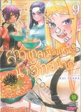 สาวแกลเมืองเหนือน่าฮักขนาด เล่ม 09 + โปสการ์ด