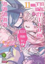 รักรักรักรักรักเธอหมดหัวใจจากแฟนสาว 100 คน เล่ม 11