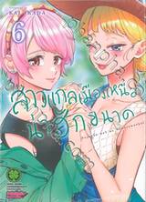 สาวแกลเมืองเหนือน่าฮักขนาด เล่ม 06 (ปรับราคา)