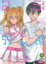 2.5 มิติ ริริสะ เล่ม 08 (ปรับราคา)