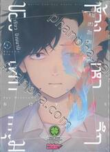 ห้วงเหวลึกของเด็กหนุ่ม เล่ม 06