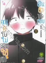 คุณคุโบะไม่ยอมให้ผมเป็นตัวประกอบ เล่ม 11