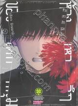 ห้วงเหวลึกของเด็กหนุ่ม เล่ม 07