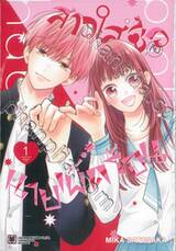 สาวใสซื่อกับนายเผ็ดร้อน เล่ม 01 + โปสการ์ด