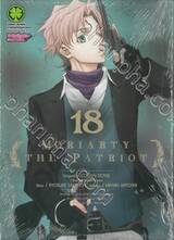 Moriarty The Patriot เล่ม 18