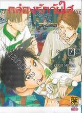 กล่องรักวัยใส เล่ม 07 - ฉันรู้