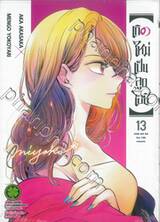 เกิดใหม่เป็นลูกโอชิ เล่ม 13